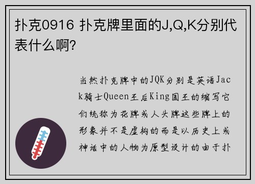 扑克0916 扑克牌里面的J,Q,K分别代表什么啊？
