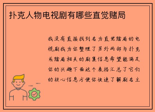 扑克人物电视剧有哪些直觉赌局