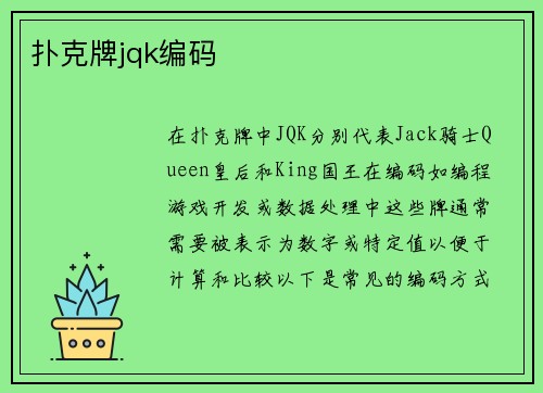 扑克牌jqk编码