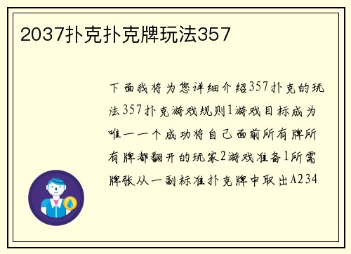 2037扑克扑克牌玩法357