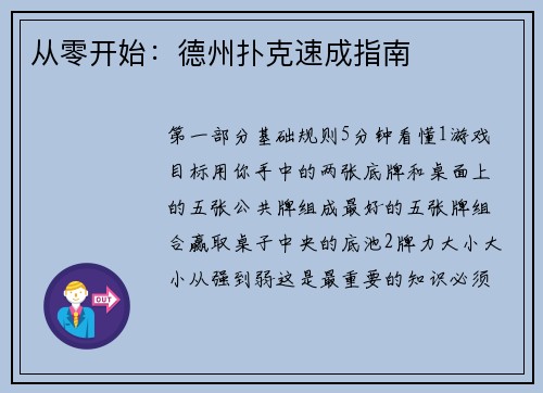 从零开始：德州扑克速成指南