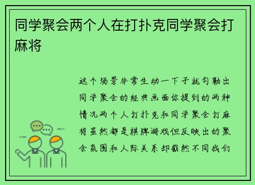 同学聚会两个人在打扑克同学聚会打麻将